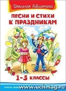 Песни и стихи к праздникам. 1-5 классы