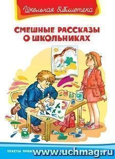 Смешные рассказы о школьниках