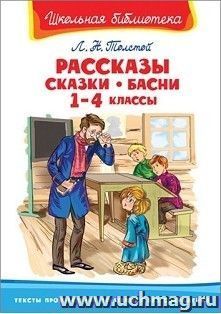 Рассказы. Сказки. Басни. 1-4 классы