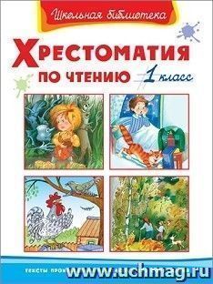 Хрестоматия по чтению. 1 класс
