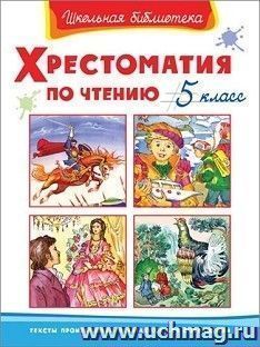 Хрестоматия по чтению. 5 класс