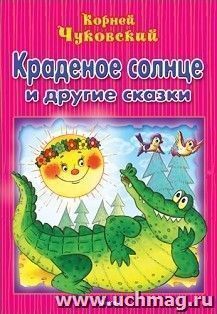 Краденое солнце и другие сказки