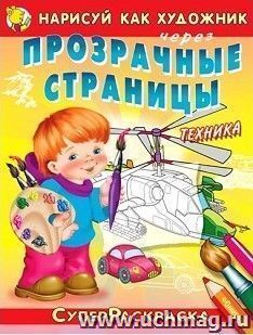 Нарисуй как художник через прозрачные страницы. Суперраскраска для мальчиков. Техника