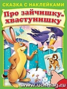 Про зайчишку-хвастунишку. Сказка с наклейками