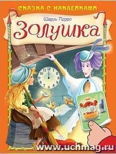 Золушка. Сказка с наклейками