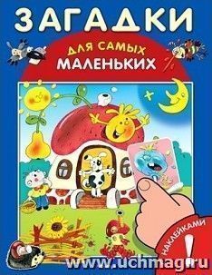 Загадки для самых маленьких. Книжка с наклейками