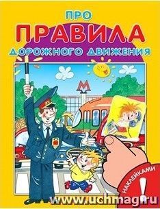 Про правила дорожного движения. Книжка с наклейками