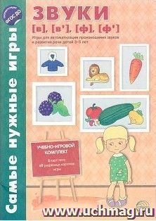Самые нужные игры. Звуки [в], [в'], [ф], [ф']. Игры для автоматизации произношения звуков и развития речи детей 3-5 лет