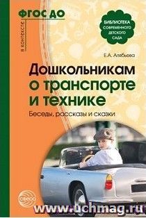 Дошкольникам о транспорте и технике. Беседы, рассказы и сказки