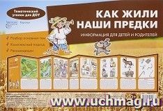 Тематический уголок для ДОУ. Как жили наши предки (ширмочки)