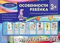 Тематический уголок для ДОУ. Особенности ребенка 3+ (ширмочки)