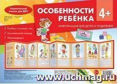Тематический уголок для ДОУ. Особенности ребенка 4+ (ширмочка)