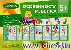 Тематический уголок для ДОУ. Особенности ребенка 5+ (ширмочки)
