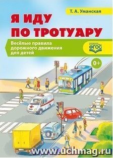 Я иду по тротуару. Веселые правила дорожного движения для детей
