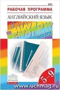 Рабочая программа. Английский язык. 5-9 классы