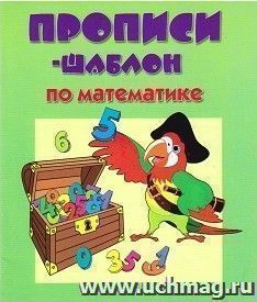 Прописи-шаблон по математике