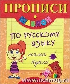 Прописи-шаблон по русскому языку