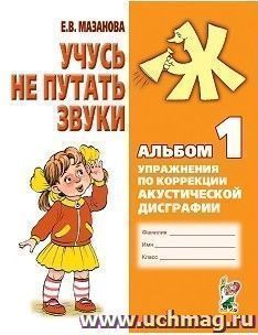 Учусь не путать звуки. Альбом 1. Упражнения по коррекции акустической дисграфии