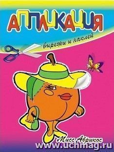 Аппликация "Мисс абрикос"