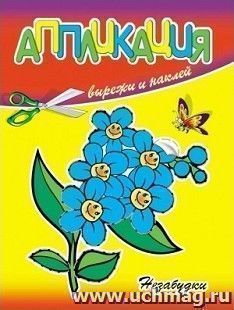 Аппликация "Незабудки"