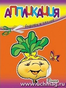 Аппликация "Репка"