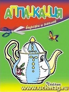 Аппликация "Чайник"