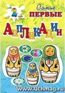 Веселые матрешки. Самые первые аппликации