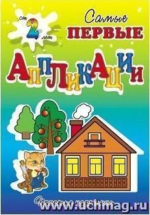 Кошкин дом. Самые первые аппликации