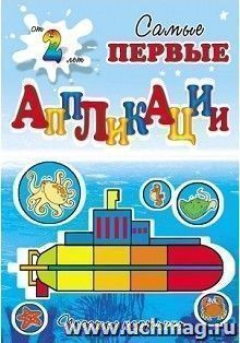 Подводное путешествие. Самые первые аппликации
