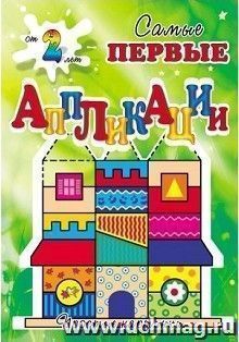 Построй дом. Самые первые аппликации