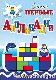 Собери кораблик. Самые первые аппликации