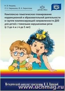 Комплексно-тематическое планирование коррекционной и образовательной деятельности в группе компенсирующей направленности ДОО для детей с тяжелыми нарушениями речи (с 3 до 4 лет и с 4 до 5 лет)