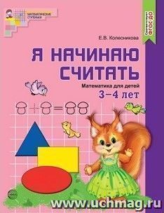 Я начинаю считать. Математика для детей 3-4 лет