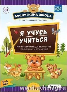 Мишуткина школа. Я учусь учиться. С 5 до 6 лет. Выпуск 1. Развивающая тетрадь для дошкольников с методическими рекомендациями для родителей
