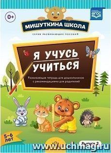 Мишуткина школа. Я учусь учиться. С 5 до 6 лет. Выпуск 2. Развивающая тетрадь для дошкольников с методическими рекомендациями для родителей