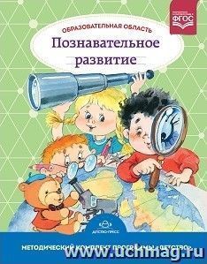 Образовательная область "Познавательное развитие". Методический комплект программы "Детство" (с 3 до 7 лет)