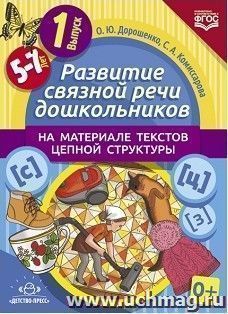 Развитие связной речи дошкольников на материале текстов цепной структуры. 5-7 лет. Выпуск 1