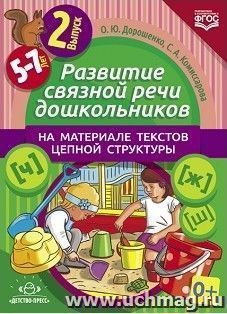 Развитие связной речи дошкольников на материале текстов цепной структуры. 5-7 лет. Выпуск 2