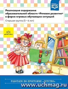 Реализация содержания образовательной области "Речевое развитие" в форме игровых обучающих ситуаций. Старшая группа (5-6 лет)