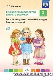 Речевое развитие детей раннего возраста (2-3 года). Восприятие художественной литературы. Конспекты занятий. Часть 2