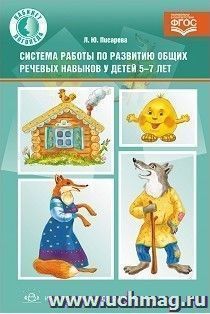 Система работы по развитию общих речевых навыков у детей 5-7 лет