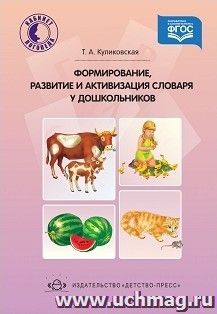 Формирование, развитие и активизация словаря дошкольников