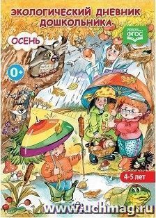 Экологический дневник дошкольника. 4-5 лет. Осень