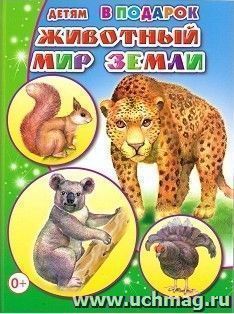 Животный мир Земли
