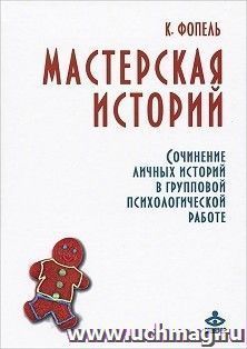 Мастерская историй. Сочинение личных историй в групповой психологической работе