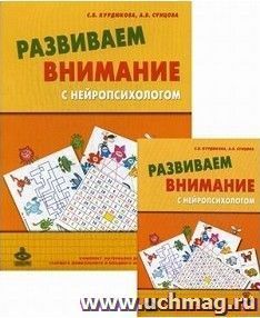 Развиваем внимание с нейропсихологом. Методическое пособие. Комплект материалов для работы с детьми старшего дошкольного и младшего школьного возраста
