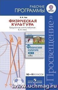 Физическая культура. Рабочие программы. Предметная линия учебников В. И. Ляха. 10-11 классы