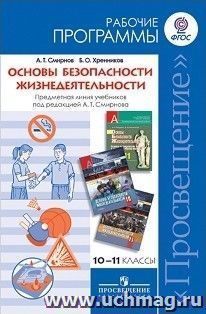 Основы безопасности жизнедеятельности. Рабочие программы. Предметная линия учебников под редакцией А.Т.Смирнова