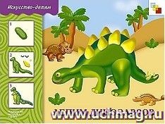Лепим динозавров. Для детей 5-9 лет