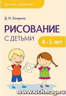 Рисование с детьми 4-5 лет. Сценарии занятий